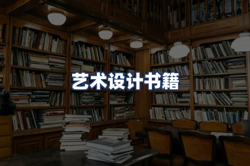 艺术设计书籍